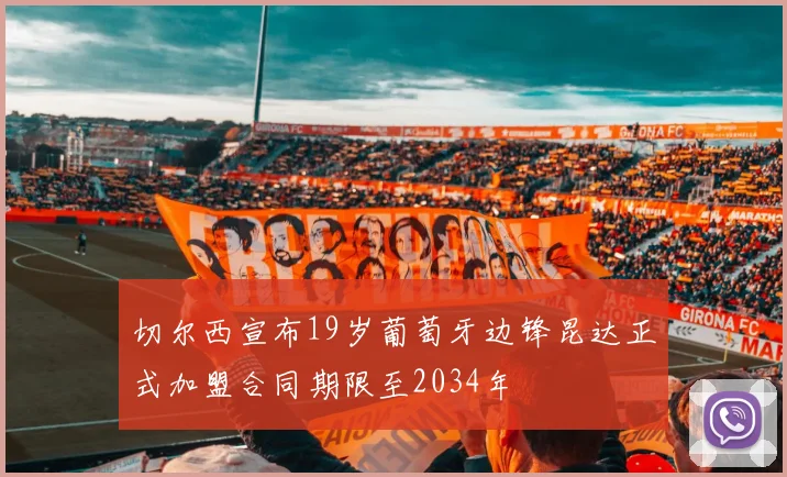 切尔西宣布19岁葡萄牙边锋昆达正式加盟合同期限至2034年