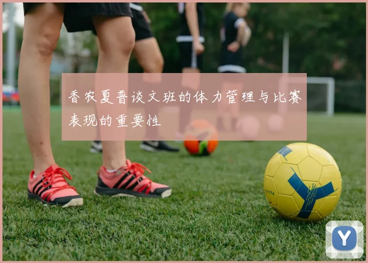 香农夏普谈文班的体力管理与比赛表现的重要性