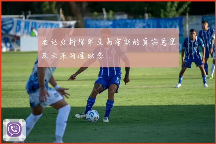 名记分析绿军交易布朗的真实意图及未来沟通动态