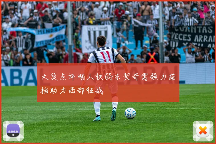 大莫点评湖人软弱东契奇需强力搭档助力西部征战