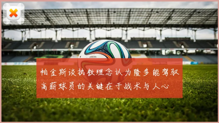 帕金斯谈执教理念认为隆多能驾驭高薪球员的关键在于战术与人心